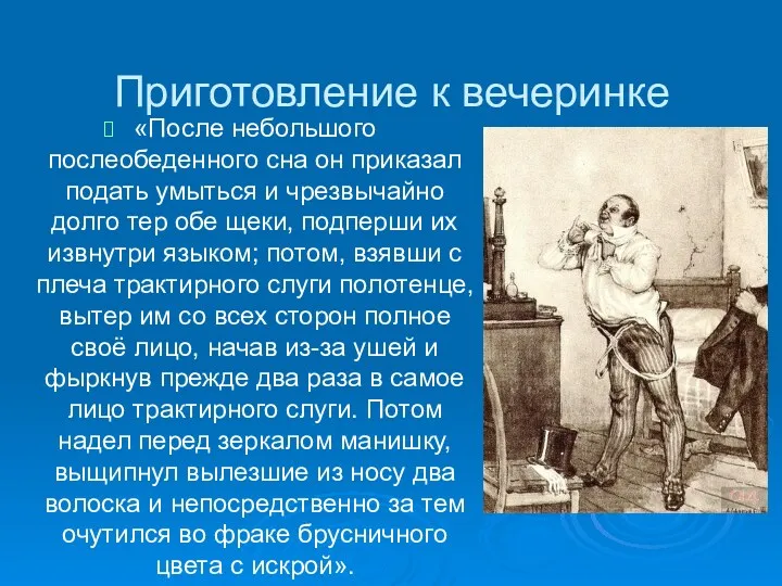 Приготовление к вечеринке «После небольшого послеобеденного сна он приказал подать