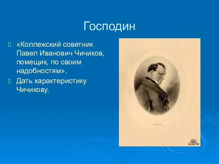 Господин «Коллежский советник Павел Иванович Чичиков, помещик, по своим надобностям». Дать характеристику Чичикову.