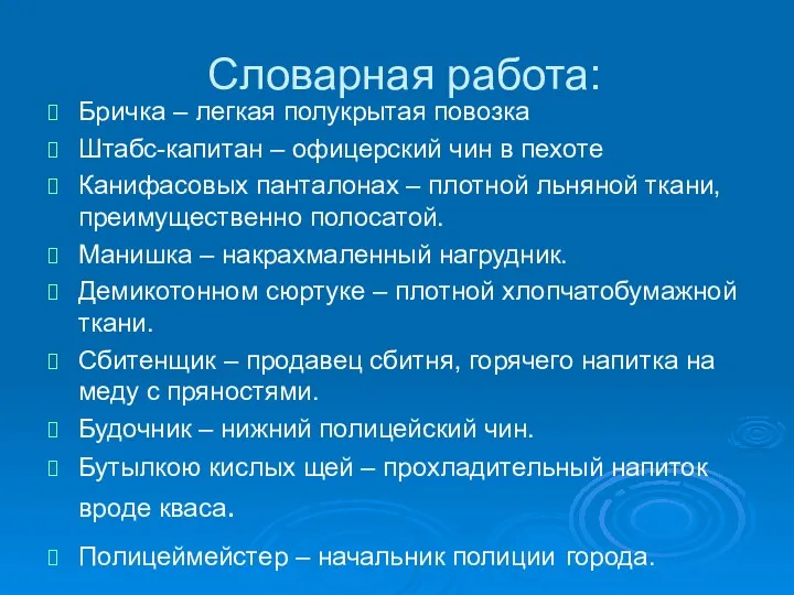 Словарная работа: Бричка – легкая полукрытая повозка Штабс-капитан – офицерский