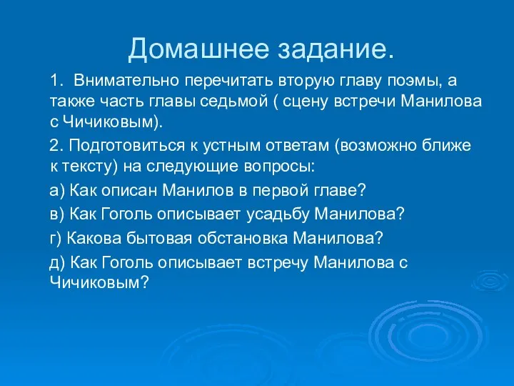 Домашнее задание. 1. Внимательно перечитать вторую главу поэмы, а также