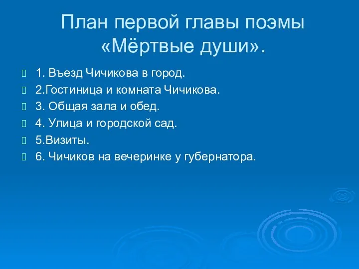 План первой главы поэмы «Мёртвые души». 1. Въезд Чичикова в