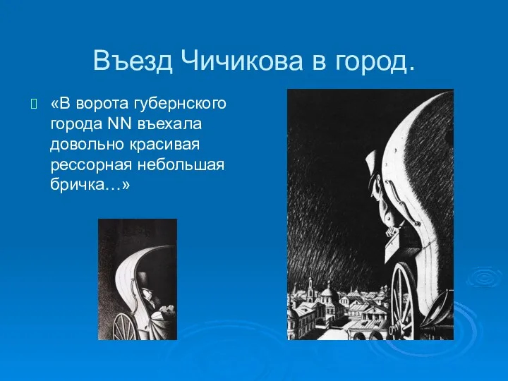 Въезд Чичикова в город. «В ворота губернского города NN въехала довольно красивая рессорная небольшая бричка…»