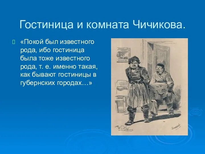 Гостиница и комната Чичикова. «Покой был известного рода, ибо гостиница