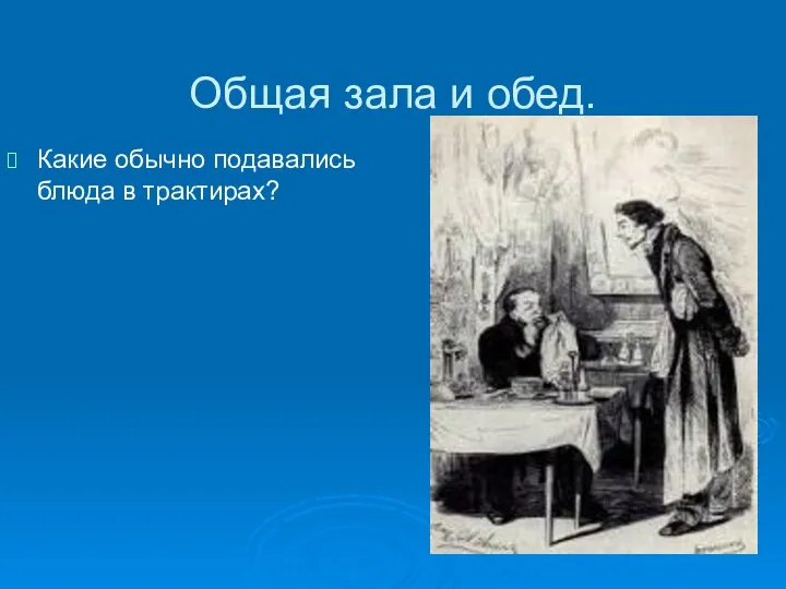 Общая зала и обед. Какие обычно подавались блюда в трактирах?