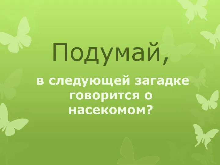 Подумай, в следующей загадке говорится о насекомом?