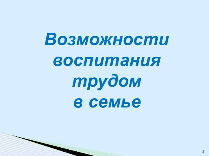 Возможности воспитания трудом в семье