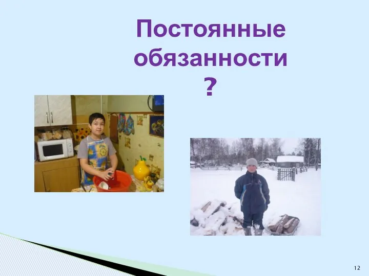 Постоянные обязанности?