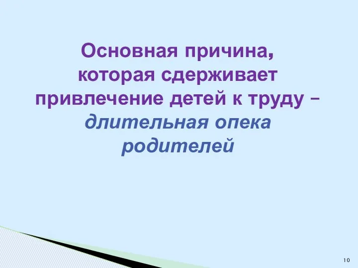 Основная причина, которая сдерживает привлечение детей к труду – длительная опека родителей