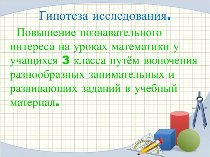 Гипотеза исследования. Повышение познавательного интереса на уроках математики у учащихся