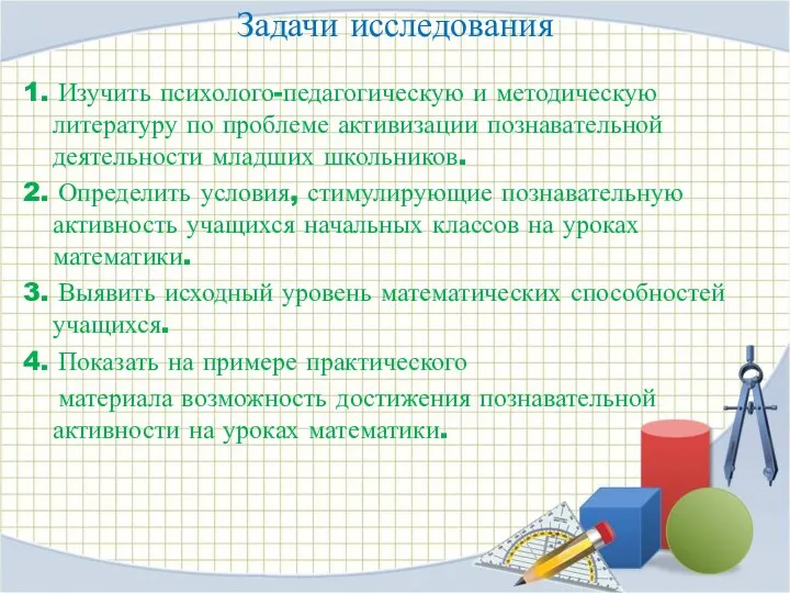 Задачи исследования 1. Изучить психолого-педагогическую и методическую литературу по проблеме