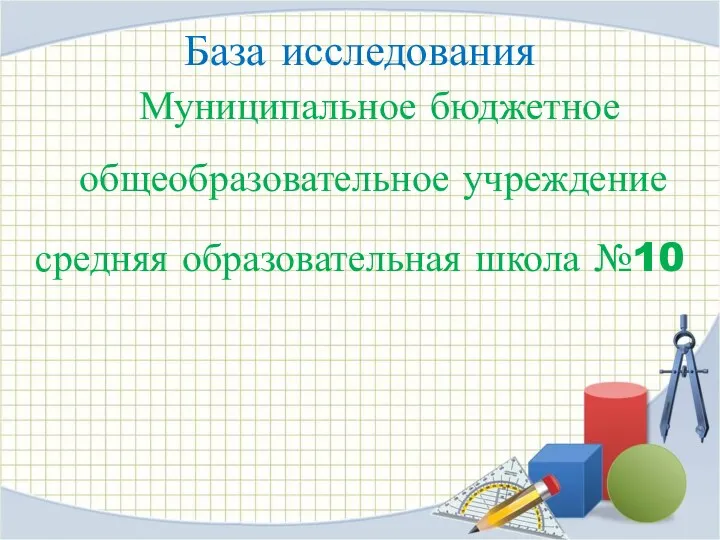 База исследования Муниципальное бюджетное общеобразовательное учреждение средняя образовательная школа №10