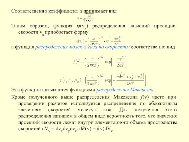 Соответственно коэффициент a принимает вид Таким образом, функция ψ(vx) распределения