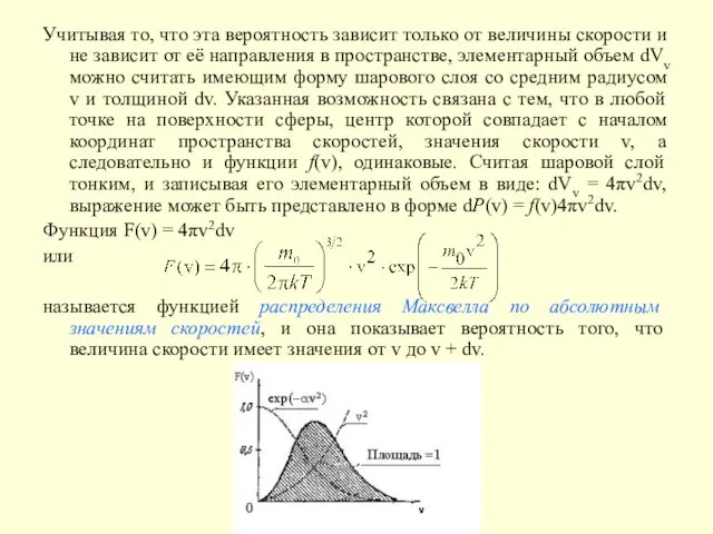 Учитывая то, что эта вероятность зависит только от величины скорости