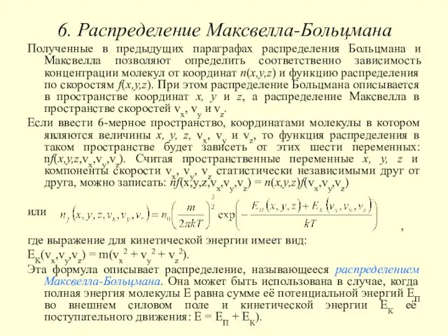 6. Распределение Максвелла-Больцмана Полученные в предыдущих параграфах распределения Больцмана и