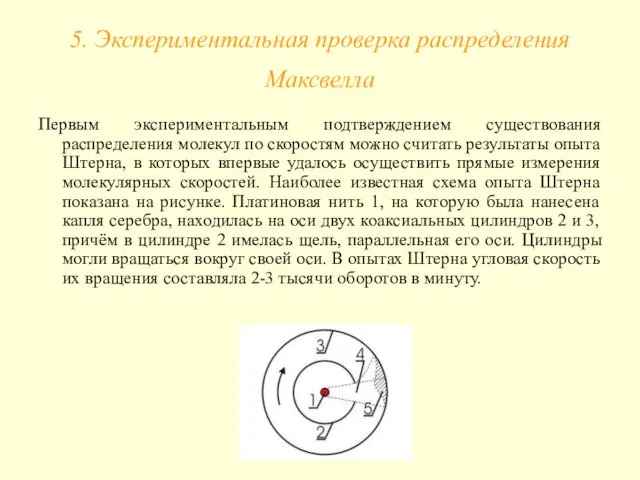 5. Экспериментальная проверка распределения Максвелла Первым экспериментальным подтверждением существования распределения