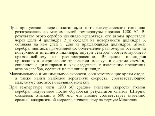 При пропускании через платиновую нить электрического тока она разогревалась до