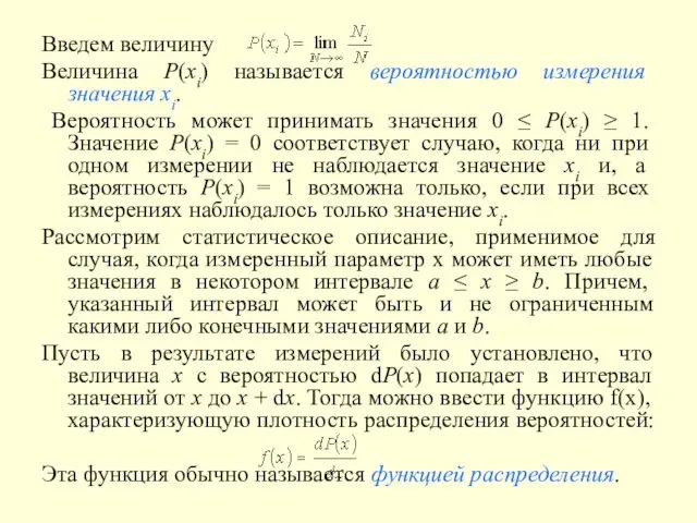 Введем величину Величина P(xi) называется вероятностью измерения значения xi. Вероятность