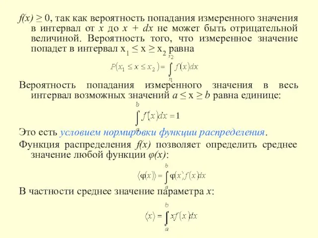 f(x) ≥ 0, так как вероятность попадания измеренного значения в