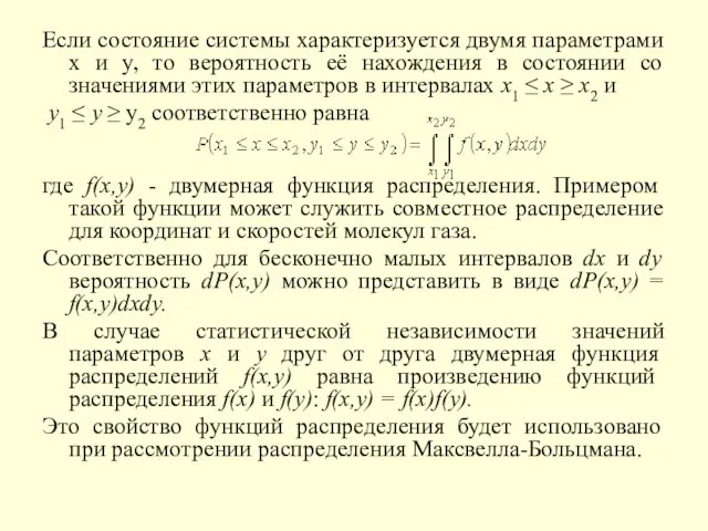 Если состояние системы характеризуется двумя параметрами x и y, то