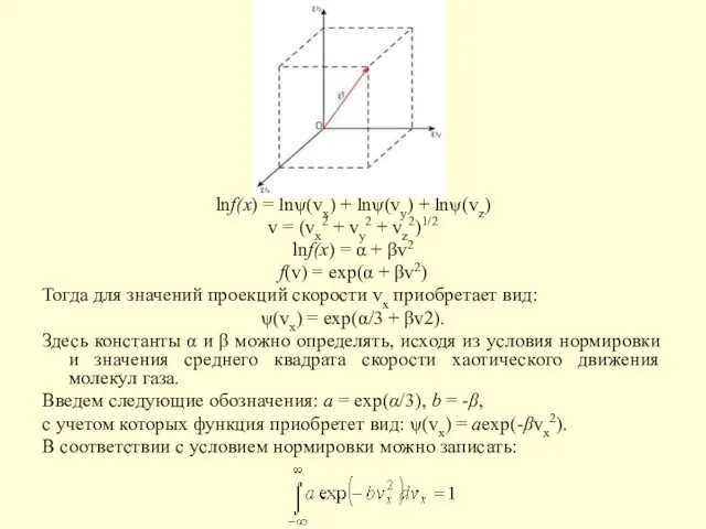 lnf(x) = lnψ(vx) + lnψ(vy) + lnψ(vz) v = (vx2