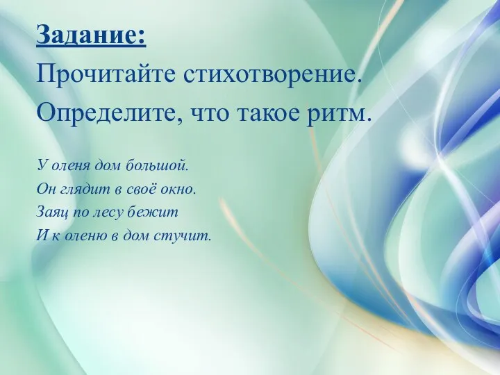 Задание: Прочитайте стихотворение. Определите, что такое ритм. У оленя дом