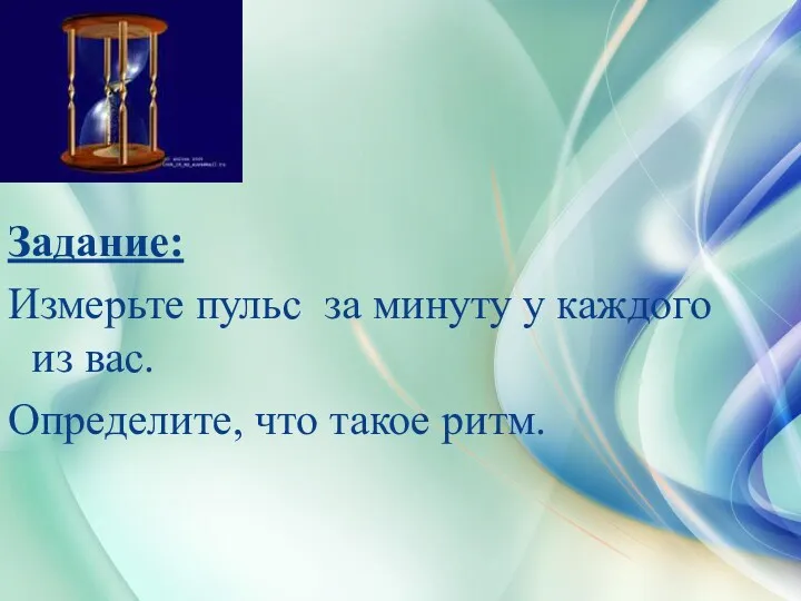 Задание: Измерьте пульс за минуту у каждого из вас. Определите, что такое ритм.