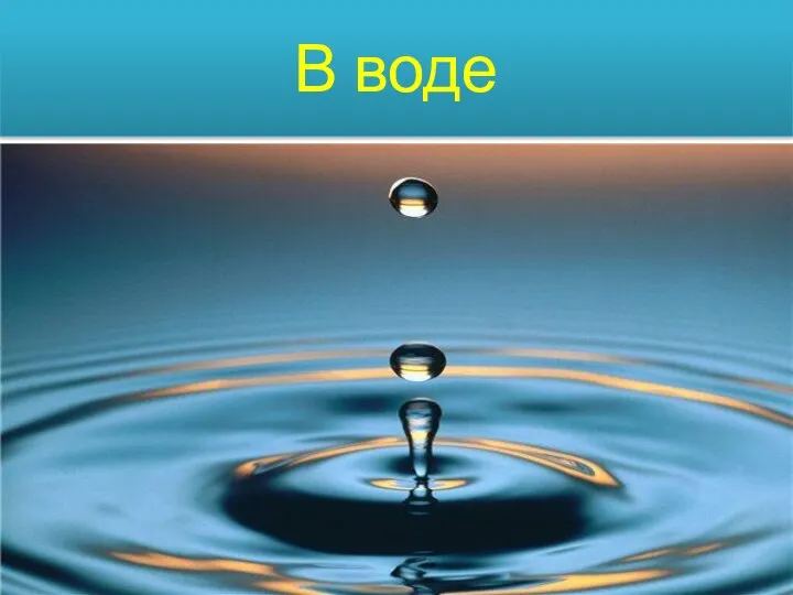 В воде