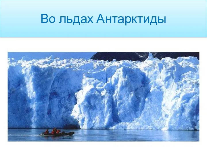 Во льдах Антарктиды