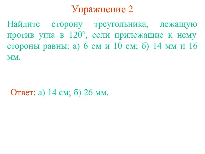 Упражнение 2 Ответ: а) 14 см; Найдите сторону треугольника, лежащую