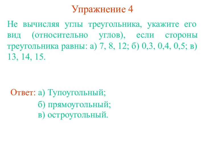 Упражнение 4 Ответ: а) Тупоугольный; Не вычисляя углы треугольника, укажите его вид (относительно