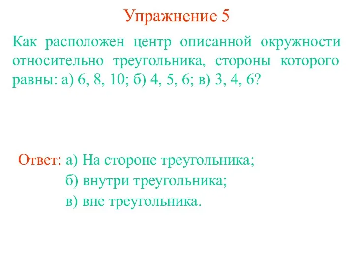 Упражнение 5 Ответ: а) На стороне треугольника; Как расположен центр описанной окружности относительно