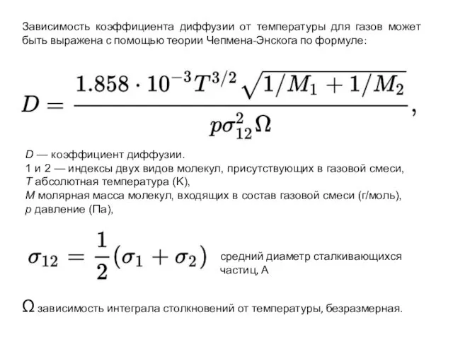 Зависимость коэффициента диффузии от температуры для газов может быть выражена