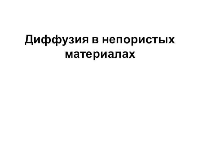 Диффузия в непористых материалах