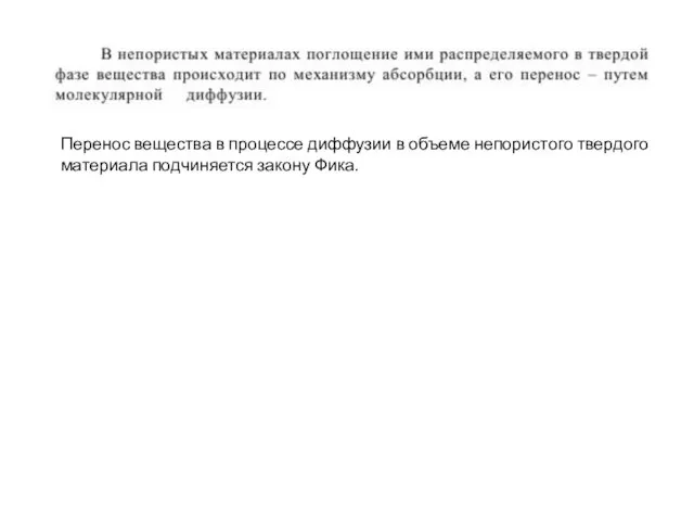 Перенос вещества в процессе диффузии в объеме непористого твердого материала подчиняется закону Фика.