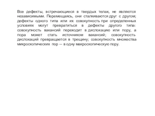 Все дефекты, встречающиеся в твердых телах, не являются независимыми. Перемещаясь,