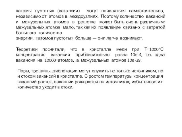 «атомы пустоты» (вакансии) могут появляться самостоятельно, независимо от атомов в