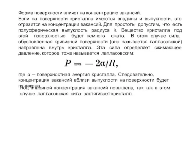 Форма поверхности влияет на концентрацию вакансий. Если на поверхности кристалла