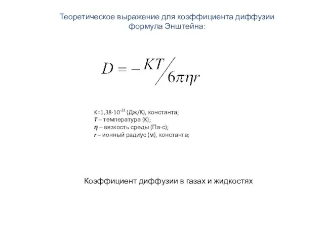K=1,38∙10-23 (Дж/К), константа; T – температура (K); η – вязкость