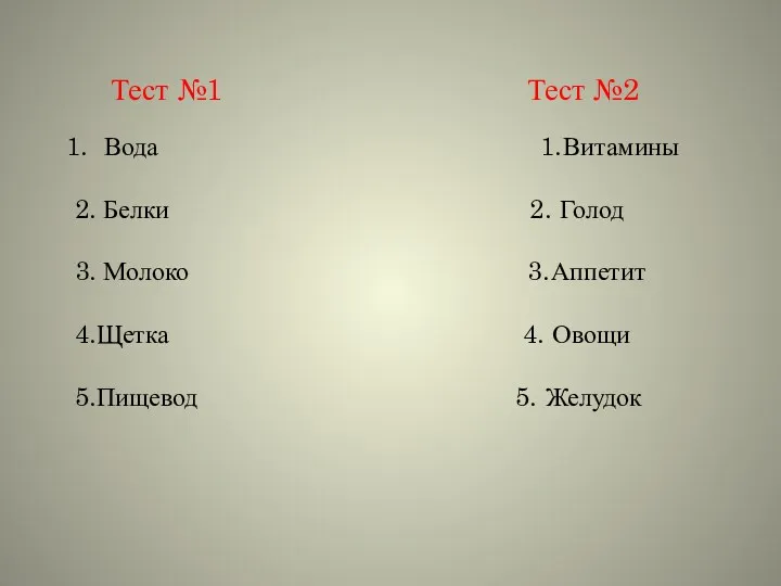 Тест №1 Тест №2 Вода 1.Витамины 2. Белки 2. Голод