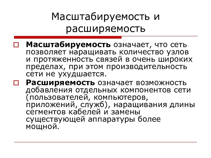 Масштабируемость и расширяемость Масштабируемость означает, что сеть позволяет наращивать количество