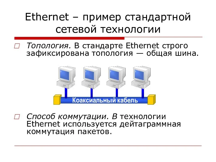 Ethernet – пример стандартной сетевой технологии Топология. В стандарте Ethernet строго зафиксирована топология