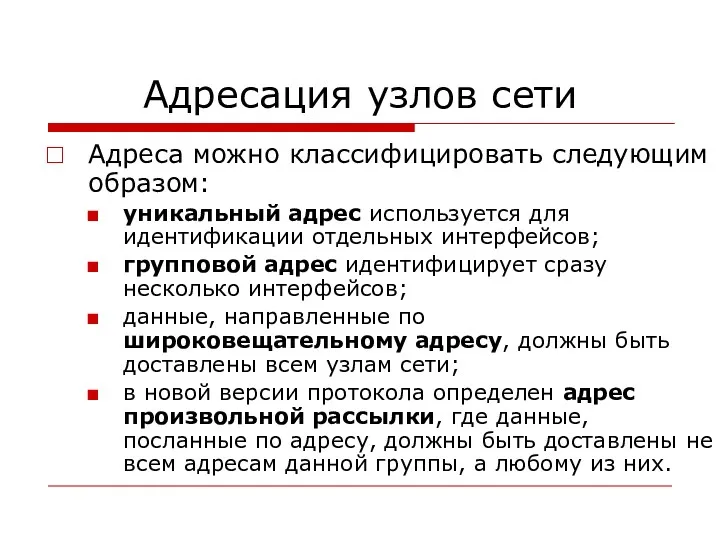 Адресация узлов сети Адреса можно классифицировать следующим образом: уникальный адрес используется для идентификации