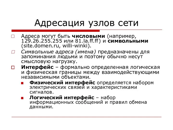 Адресация узлов сети Адреса могут быть числовыми (например, 129.26.255.255 или