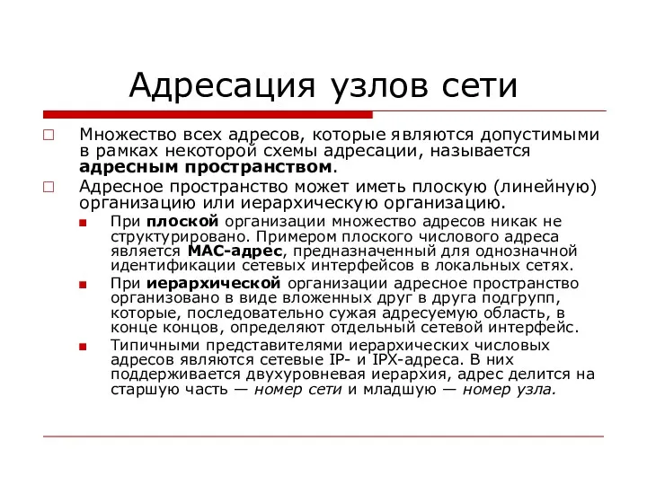 Адресация узлов сети Множество всех адресов, которые являются допустимыми в рамках некоторой схемы