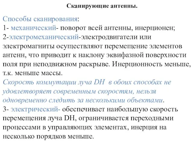 Сканирующие антенны. Способы сканирования: 1- механический- поворот всей антенны, инерционен;