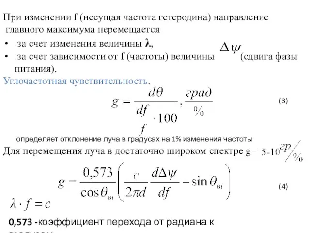 При изменении f (несущая частота гетеродина) направление главного максимума перемещается