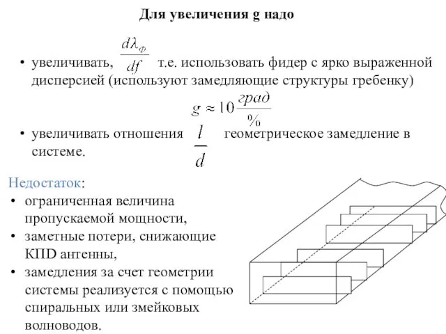 Для увеличения g надо увеличивать, т.е. использовать фидер с ярко