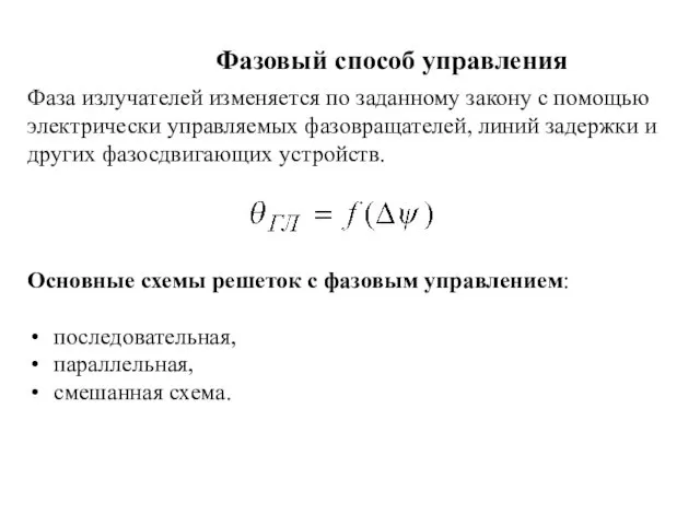 Фазовый способ управления Фаза излучателей изменяется по заданному закону с