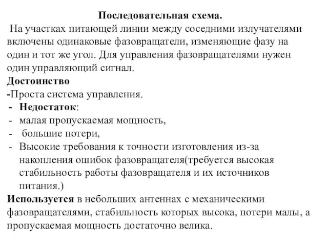 Последовательная схема. На участках питающей линии между соседними излучателями включены