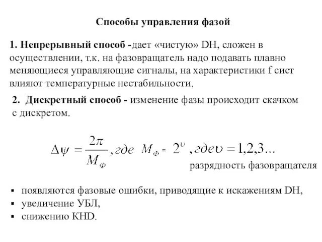 Способы управления фазой 1. Непрерывный способ -дает «чистую» DH, сложен